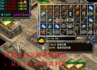 热血战神装备晋级秘笈:从凡铁打造神兵利器 热血战神装备晋级秘笈:从凡铁打造神兵利器