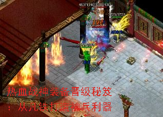 热血战神装备晋级秘笈:从凡铁打造神兵利器 热血战神装备晋级秘笈:从凡铁打造神兵利器