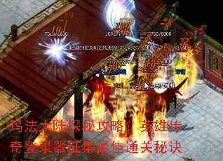 玛法大陆探秘攻略:英雄传奇登录器征集最佳通关秘诀 玛法大陆探秘攻略:英雄传奇登录器征集最佳通关秘诀