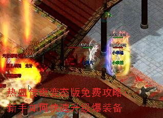 热血传奇变态版免费攻略:新手如何快速升级爆装备 热血传奇变态版免费攻略:新手如何快速升级爆装备