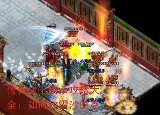 传奇战士刺杀攻略大全:如何称霸沙巴克 传奇战士刺杀攻略大全:如何称霸沙巴克