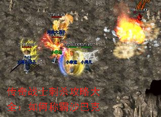 传奇战士刺杀攻略大全:如何称霸沙巴克 传奇战士刺杀攻略大全:如何称霸沙巴克