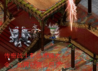 传奇战士刺杀攻略大全:如何称霸沙巴克 传奇战士刺杀攻略大全:如何称霸沙巴克