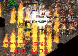 传奇战士刺杀攻略大全:如何称霸沙巴克 传奇战士刺杀攻略大全:如何称霸沙巴克