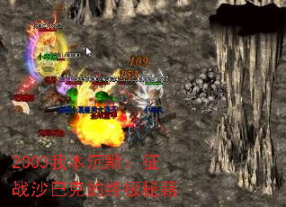 2003我本沉默:征战沙巴克的终极秘籍 2003我本沉默:征战沙巴克的终极秘籍