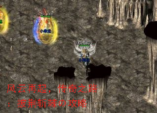 风云再起,传奇之路:披荆斩棘の攻略 风云再起,传奇之路:披荆斩棘の攻略