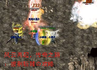风云再起,传奇之路:披荆斩棘の攻略 风云再起,传奇之路:披荆斩棘の攻略