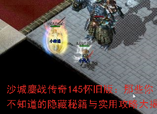 ɳ����ս����145���ɰ棺��Щ�㲻֪���������ؼ���ʵ�ù��Դ����