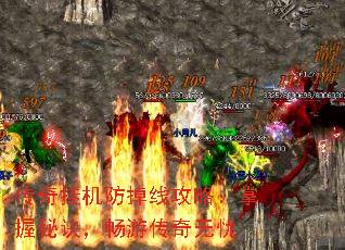 传奇挂机防掉线攻略:掌握秘诀,畅游传奇无忧 传奇挂机防掉线攻略:掌握秘诀,畅游传奇无忧
