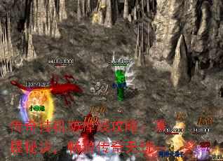 传奇挂机防掉线攻略:掌握秘诀,畅游传奇无忧 传奇挂机防掉线攻略:掌握秘诀,畅游传奇无忧