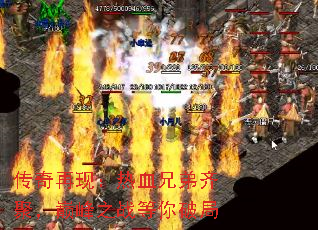 传奇再现:热血兄弟齐聚,巅峰之战等你破局 传奇再现:热血兄弟齐聚,巅峰之战等你破局