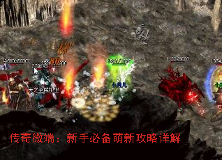 传奇微端:新手必备萌新攻略详解 传奇微端:新手必备萌新攻略详解