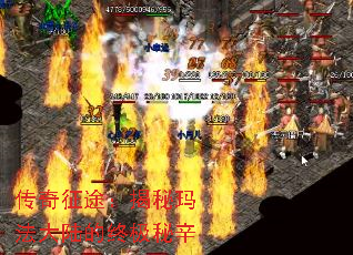 传奇征途:揭秘玛法大陆的终极秘辛 传奇征途:揭秘玛法大陆的终极秘辛