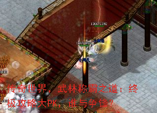 传奇世界,武林称霸之道:终极攻略大PK,谁与争锋? 传奇世界,武林称霸之道:终极攻略大PK,谁与争锋?