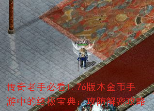 传奇老手必看1.76版本金币手游中的终极宝典:攻防解密攻略 传奇老手必看1.76版本金币手游中的终极宝典:攻防解密攻略