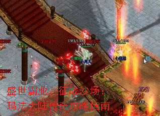 盛世霸业,征战沙场:玛法大陆传奇攻略指南 盛世霸业,征战沙场:玛法大陆传奇攻略指南