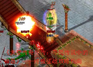 《天空传奇外传:寻觅传说中的神器》——终极征战攻略指南 《天空传奇外传:寻觅传说中的神器》——终极征战攻略指南