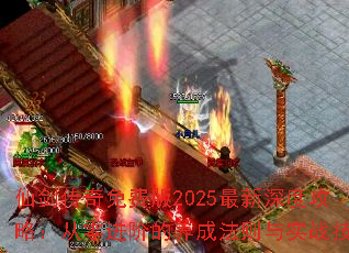 仙剑传奇免费版2025最新深度攻略:从零进阶的养成法则与实战技巧 仙剑传奇免费版2025最新深度攻略:从零进阶的养成法则与实战技巧