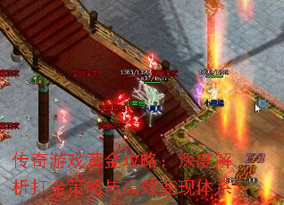 传奇游戏黄金攻略:深度解析打金策略与高效变现体系 传奇游戏黄金攻略:深度解析打金策略与高效变现体系