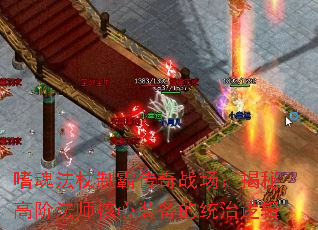 嗜魂法杖制霸传奇战场:揭秘高阶法师核心装备的统治逻辑 嗜魂法杖制霸传奇战场:揭秘高阶法师核心装备的统治逻辑