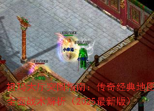 祖玛大厅突围指南:传奇经典地图全面战术解析(2025最新版) 祖玛大厅突围指南:传奇经典地图全面战术解析(2025最新版)