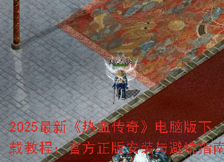 2025���¡���Ѫ���桷���԰����ؽ̳̣��ٷ����氲װ��ܿ�ָ��