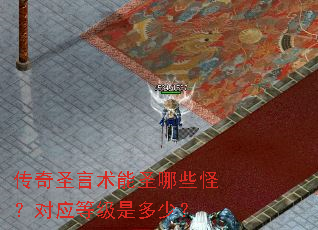 传奇圣言术能圣哪些怪?对应等级是多少? 传奇圣言术能圣哪些怪?对应等级是多少?