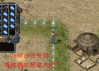1.76精品传奇赌博输赢如何最大化? 1.76精品传奇赌博输赢如何最大化?