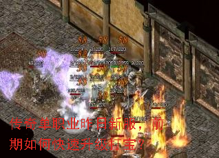 传奇单职业昨日新服,前期如何快速升级打宝? 传奇单职业昨日新服,前期如何快速升级打宝?