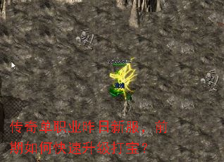 传奇单职业昨日新服,前期如何快速升级打宝? 传奇单职业昨日新服,前期如何快速升级打宝?