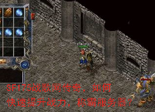 SF175ս�������棬��ο�������ս�����ưԷ�������