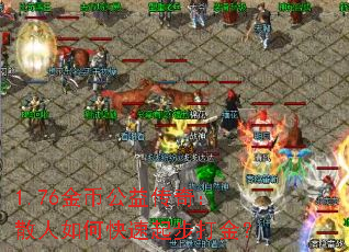 1.76金币公益传奇:散人如何快速起步打金? 1.76金币公益传奇:散人如何快速起步打金?