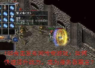 185合击发布网传奇游戏:如何快速提升战力,成为服务器霸主? 185合击发布网传奇游戏:如何快速提升战力,成为服务器霸主?