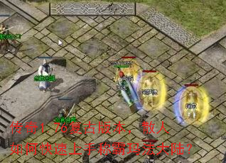 ����1.76���Ű汾��ɢ����ο������ֳư��귨��½��
