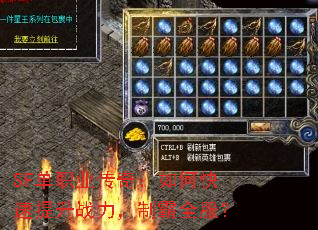 SF单职业传奇:如何快速提升战力,制霸全服? SF单职业传奇:如何快速提升战力,制霸全服?