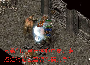 兄弟们,当年逐鹿中原,谁还记得最强套装咋搞到手? 兄弟们,当年逐鹿中原,谁还记得最强套装咋搞到手?