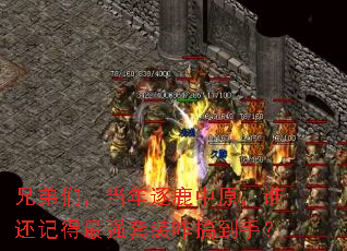 兄弟们,当年逐鹿中原,谁还记得最强套装咋搞到手? 兄弟们,当年逐鹿中原,谁还记得最强套装咋搞到手?