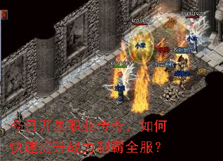 今日开单职业传奇,如何快速提升战力制霸全服? 今日开单职业传奇,如何快速提升战力制霸全服?