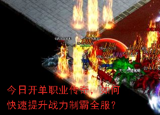今日开单职业传奇,如何快速提升战力制霸全服? 今日开单职业传奇,如何快速提升战力制霸全服?