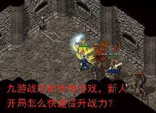 九游战歌网传奇游戏,新人开局怎么快速提升战力? 九游战歌网传奇游戏,新人开局怎么快速提升战力?