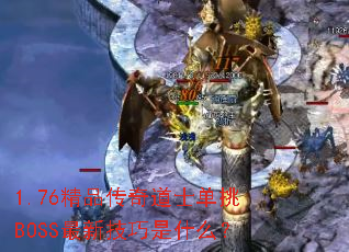 1.76��Ʒ�����ʿ����BOSS���¼�����ʲô��