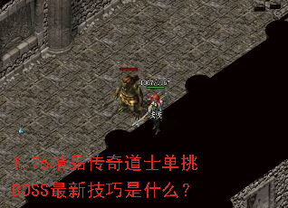 1.76��Ʒ�����ʿ����BOSS���¼�����ʲô��
