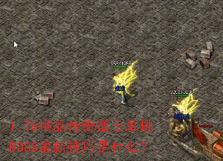 1.76��Ʒ�����ʿ����BOSS���¼�����ʲô��