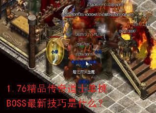 1.76��Ʒ�����ʿ����BOSS���¼�����ʲô��