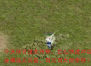 ����տ���ʧ���棬��ô���ٳ弶��𱬼�Ʒװ������û�д��д�·��