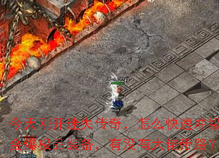 ����տ���ʧ���棬��ô���ٳ弶��𱬼�Ʒװ������û�д��д�·��