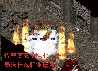 传奇变态单职业:开局选什么职业最强? 传奇变态单职业:开局选什么职业最强?