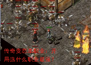 传奇变态单职业:开局选什么职业最强? 传奇变态单职业:开局选什么职业最强?