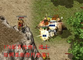 176�¿����棺��ʿ��ε�ˢ���¶�ħ��