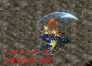 176�¿����棺��ʿ��ε�ˢ���¶�ħ��